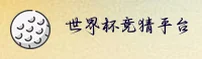 【官方】世界杯竞猜App官方平台 / 手机版中文正版下载